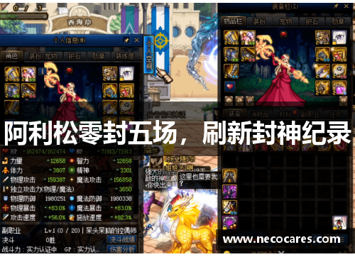 阿利松零封五场，刷新封神纪录