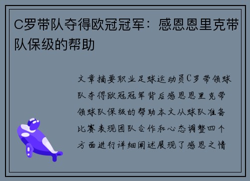 C罗带队夺得欧冠冠军：感恩恩里克带队保级的帮助