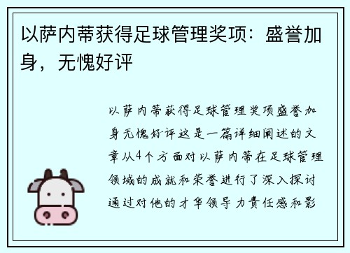 以萨内蒂获得足球管理奖项：盛誉加身，无愧好评
